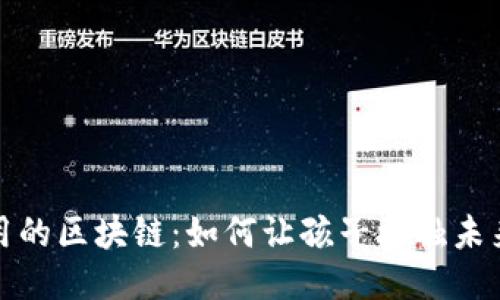 宝宝用的区块链：如何让孩子接触未来科技