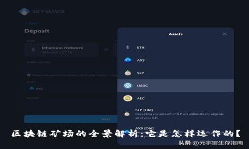 区块链矿场的全景解析：它是怎样运作的？
