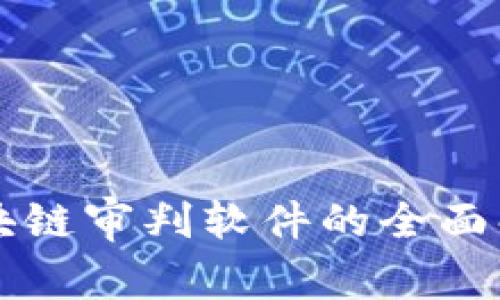 区块链审判软件的全面解析