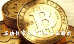 区块链审判软件的全面解析