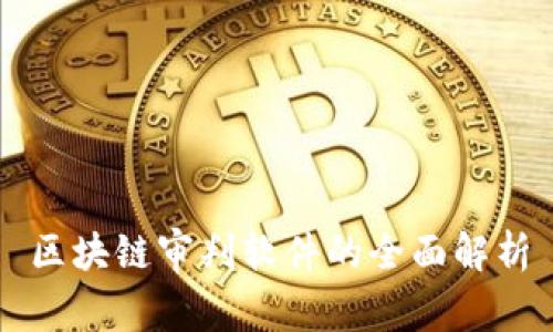区块链审判软件的全面解析