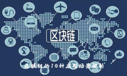 区块链的10种应用场景解析
